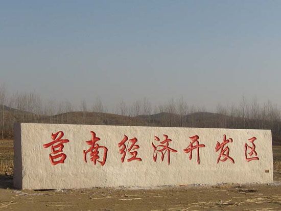 莒南經(jīng)濟(jì)開發(fā)區(qū)門牌石